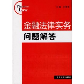 金融法律实务问题解答