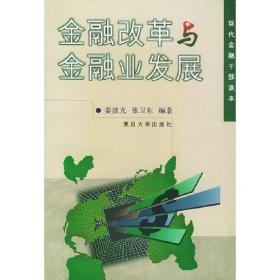 金融改革与金融业发展