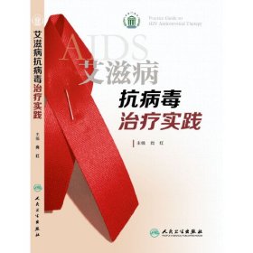 艾滋病抗病毒治疗实践