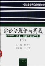 诉讼法理论与实践.2002年·民事、行政诉讼法学卷.下