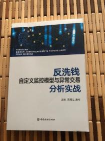 反洗钱自定义监控模型与异常交易分析实战