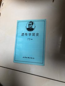 遗传学简史 （任本命 王虹）