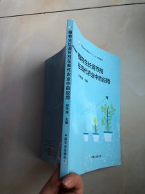 植物生长调节剂在现代农业中的应用