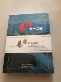 秦岭七十二峪 上中下 （全三册）原塑封未拆