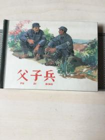 父子兵(上美小精）