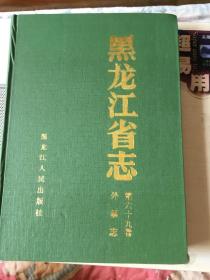 黑龙江省志第六十九卷外事志