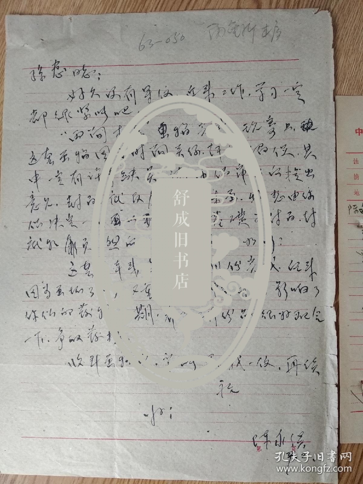 连环画家 陈永镇   孙惠来往信札四通(关于两座新房子内容)