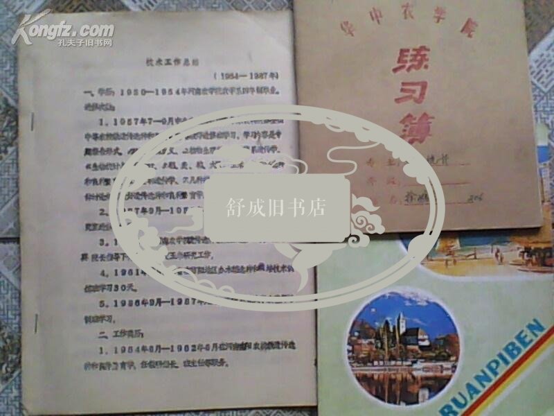 农学院徐鹏志签名笔记本及个人技术工作总结