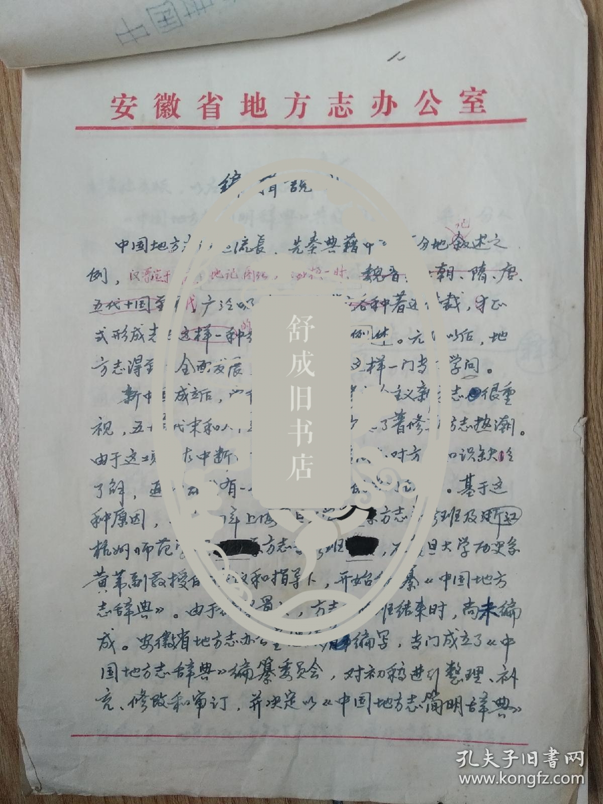 点击查看原图 黄苇主编 中国地方志辞典 编辑说明、凡例手稿