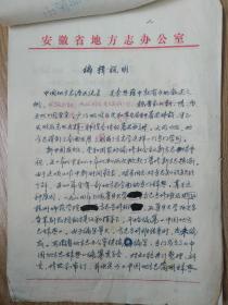 黄苇主编 中国地方志辞典 编辑说明、凡例手稿