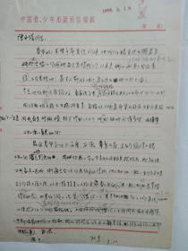 60年代连环画家   陈永镇   孙惠  往来信札三通带书稿单