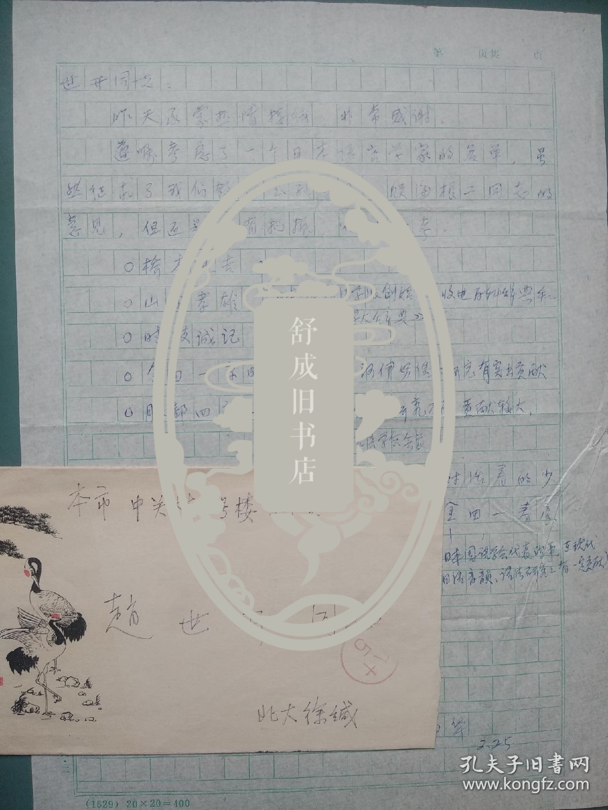 北大教授 徐昌华  至 赵世开 信札一通带封