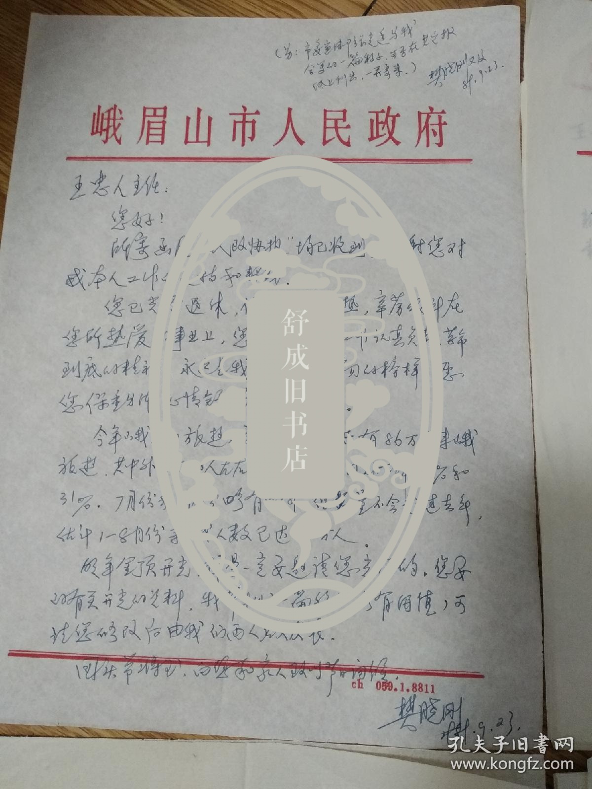樊晓刚  廖斯 至 王忠人 信札关于峨眉山金顶整治事宜