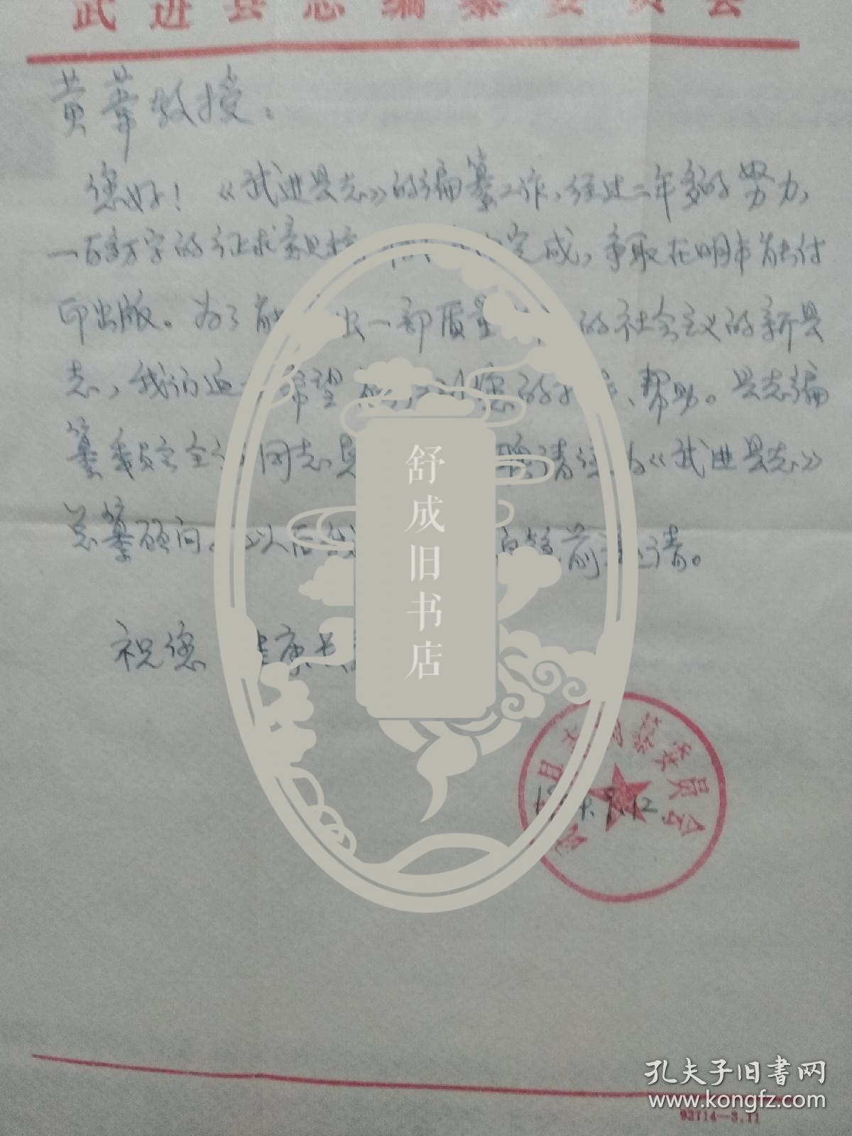 武进县志编委会   至  史志学家 黄苇 信札一通关于武进县志编纂工作