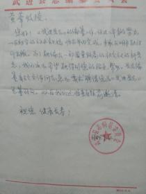 武进县志编委会   至  史志学家 黄苇 信札一通关于武进县志编纂工作