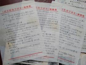 武汉植物学研究  至  胡雨帆 信札 及 辽宁锦西地区晚二叠世几种罕见的蕨类生殖羽片稿本 附照片版