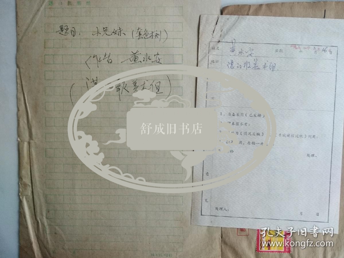 连环画家 黄水安 信札一通带封附处理函