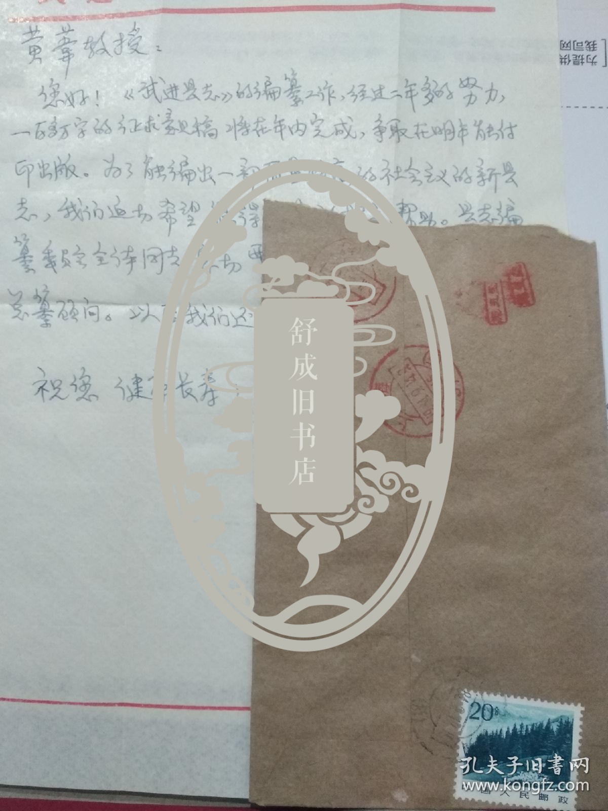武进县志编委会   至  史志学家 黄苇 信札一通关于武进县志编纂工作