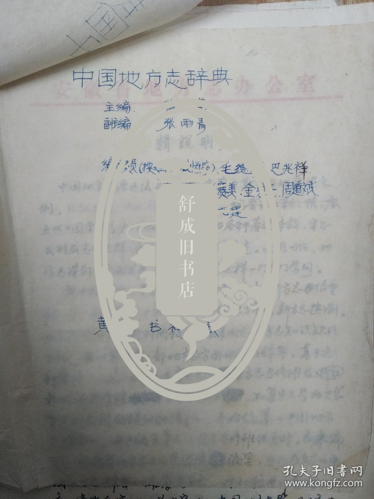 点击查看原图 黄苇主编 中国地方志辞典 编辑说明、凡例手稿