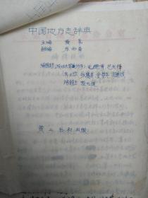 黄苇主编 中国地方志辞典 编辑说明、凡例手稿