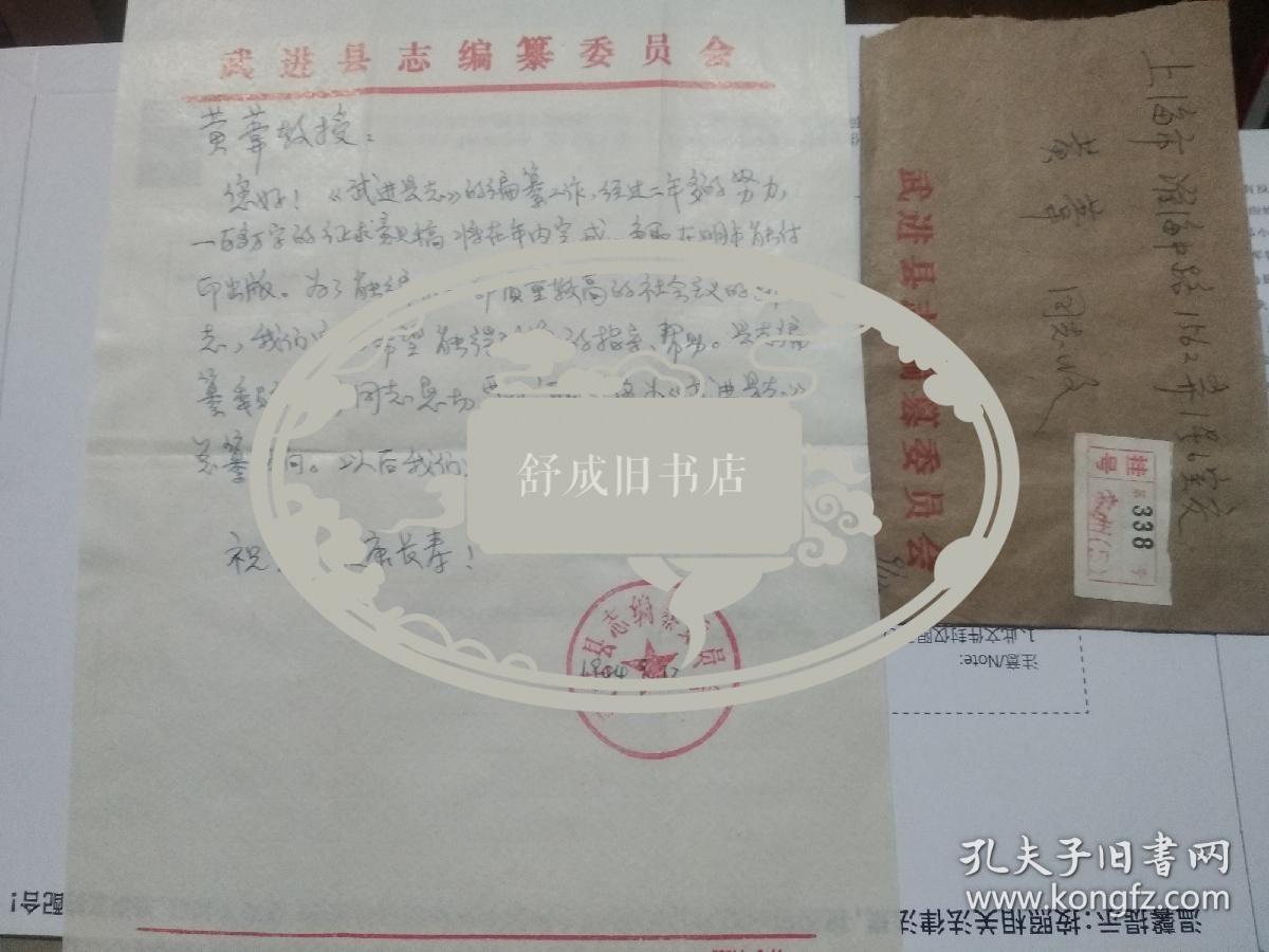 武进县志编委会   至  史志学家 黄苇 信札一通关于武进县志编纂工作
