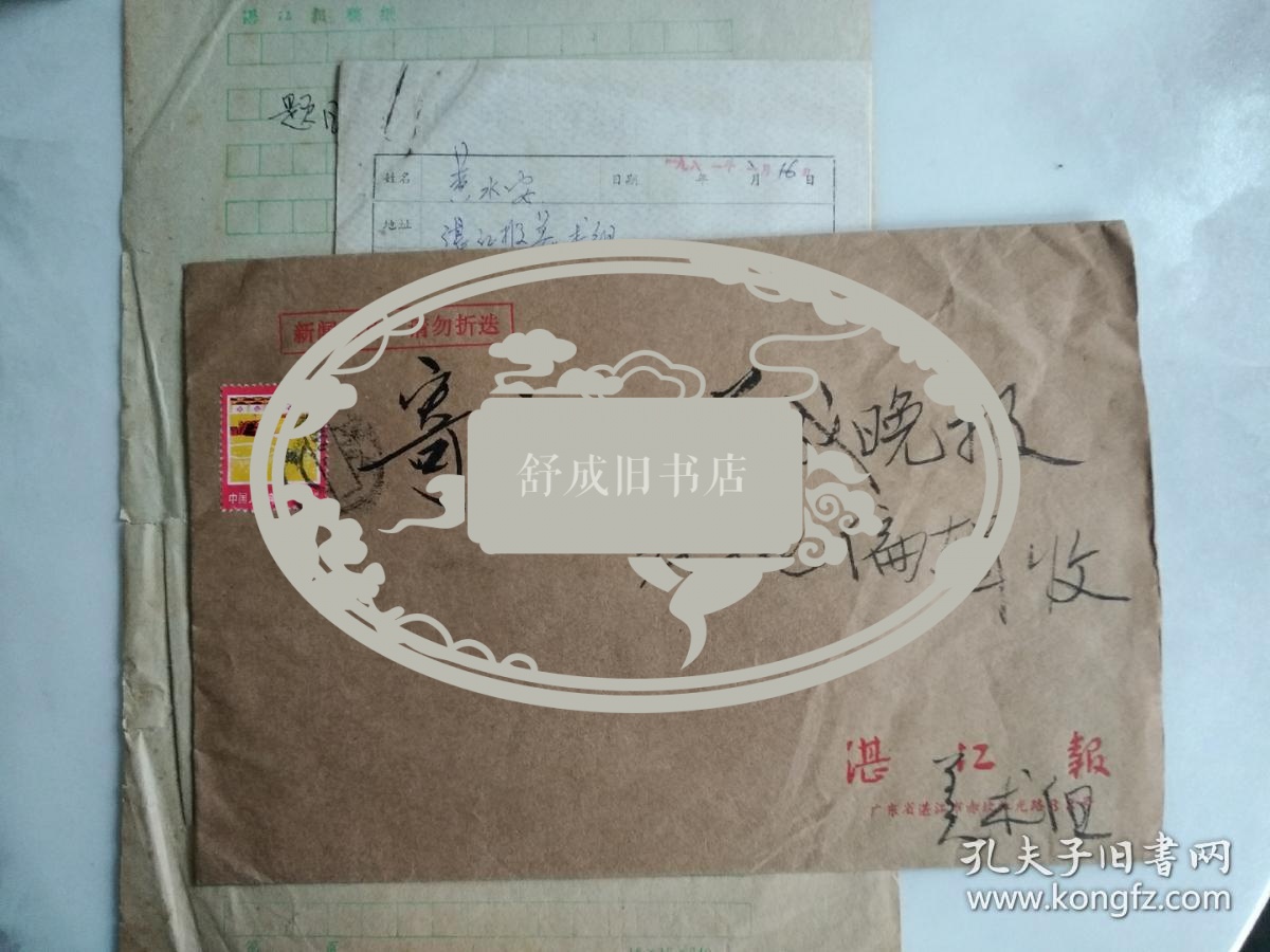 连环画家 黄水安 信札一通带封附处理函
