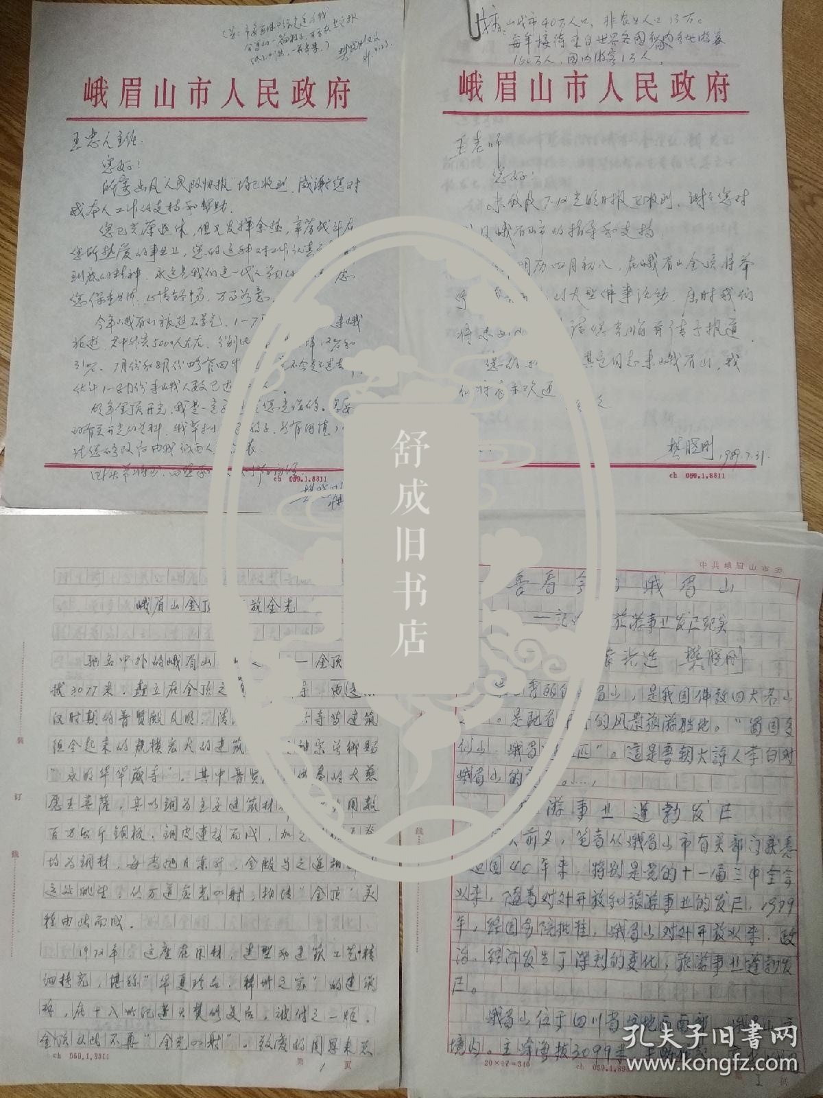 樊晓刚  廖斯 至 王忠人 信札关于峨眉山金顶整治事宜
