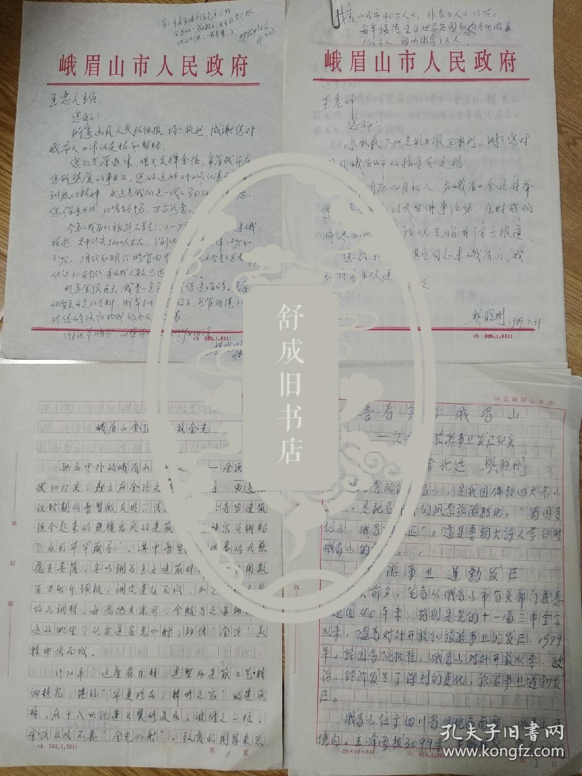 樊晓刚  廖斯 至 王忠人 信札关于峨眉山金顶整治事宜