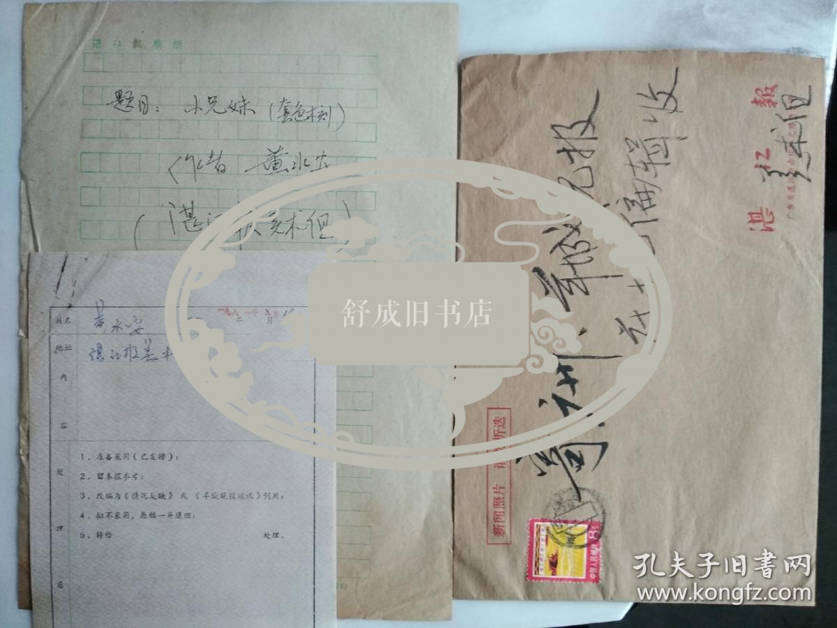 连环画家 黄水安 信札一通带封附处理函