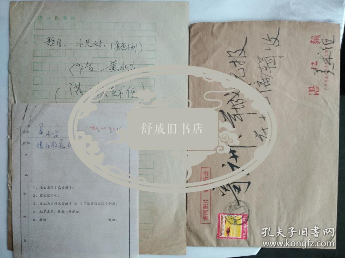 连环画家 黄水安 信札一通带封附处理函
