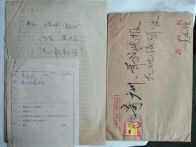 连环画家 黄水安 信札一通带封附处理函