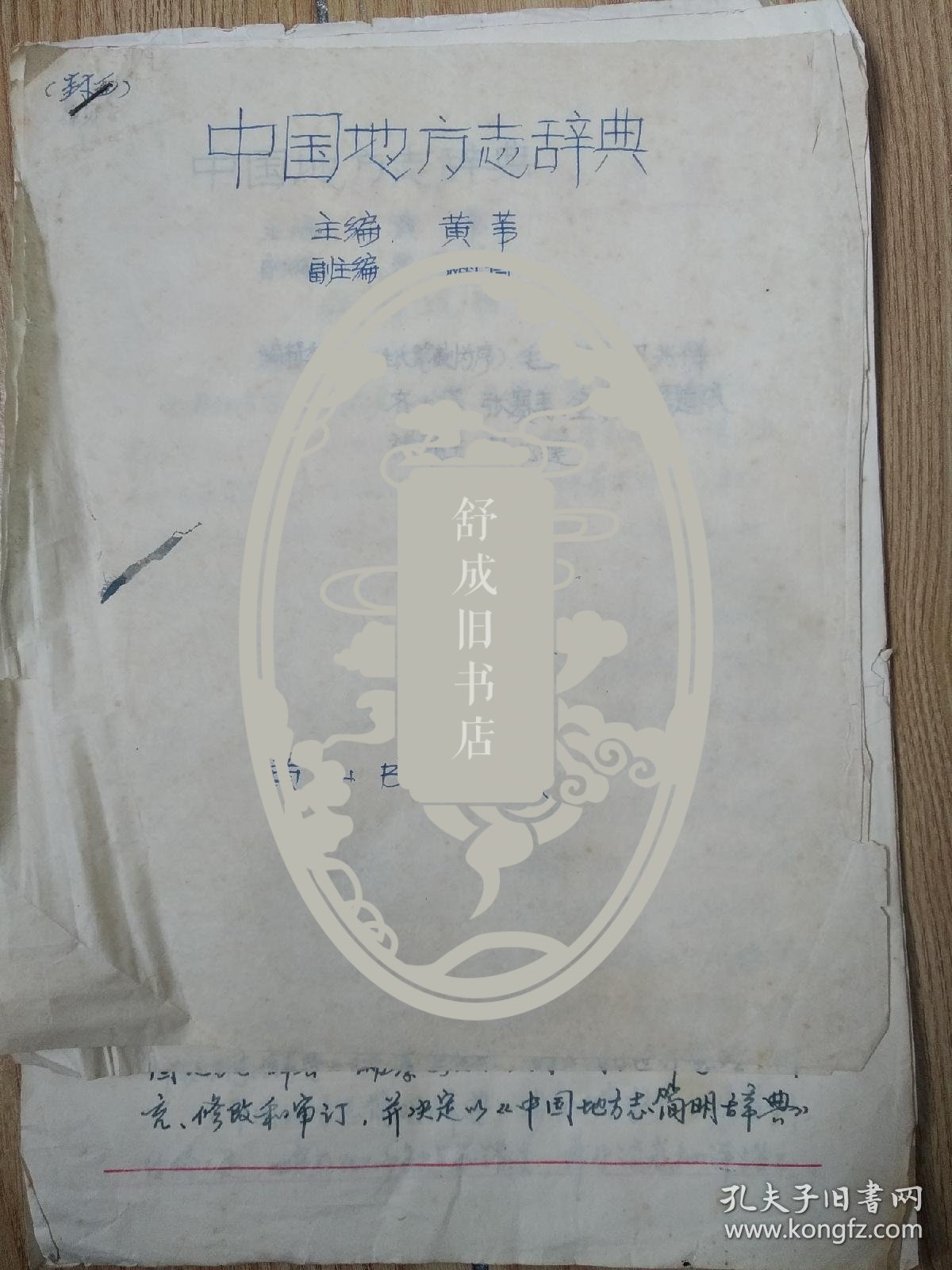 黄苇主编 中国地方志辞典 编辑说明、凡例手稿