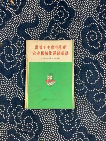 沿着毛主席指引的农业机械化道路前进(1972年一版一印)