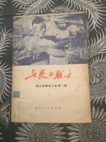 无畏的战士：福建前线战斗故事一集