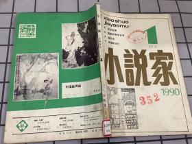 小说家1990年第1期