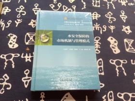 水安全保障的市场机制与管理模式