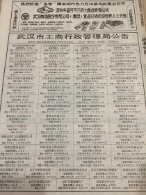 武汉市工商行政管理局公告  80年代报纸一张 4开