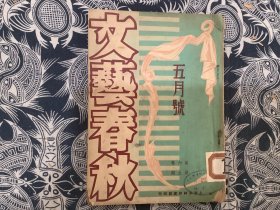 民国三十七年 《 文艺春秋 》 第六卷第五期 名家文 刘岘木刻插图 上海永祥印书馆出版