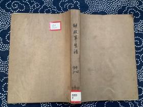 解放军生活 1994年第1-12期 （日本新军事政策概述等一组）（将军替我系鞋带）（这不是美丽的传说）