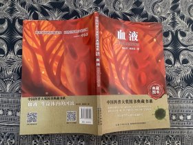 中国科普大奖图书典藏书系第6辑血液生命体内的河流