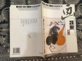 中国画基础入门写意画系列：蔬果要诀