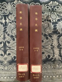 新华文摘2002精装合订本 （1-4，5-8两本合售）