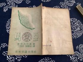 马来亚 世界知识出版社 1952年初版