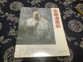 中国油画家（第7辑） （未拆封）