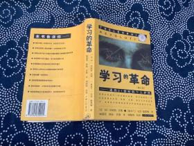 学习的革命：通向21世纪的个人护照 修订版