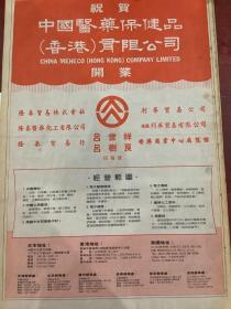 庆祝中国医药保健品（香港）有限公司开业宣传海报，80年代报纸一张4开