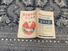 江西中苏友协两年工作   （1951年12月初版）