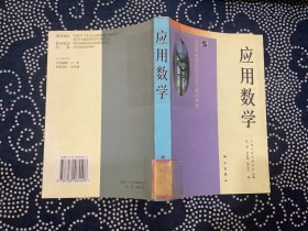 应用数学（上海市普通高校“九五”重点教材）