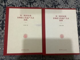 第三批国家级非物质文化遗产名录图典 （上下册  两本合售 带函盒）（2012年一版一印  文化艺术出版社  ）