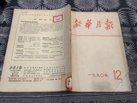 新华月报 1990年第12号